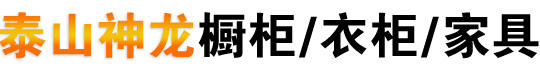 山东泰山神龙橱柜衣柜家具